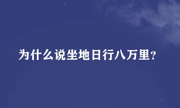 为什么说坐地日行八万里？