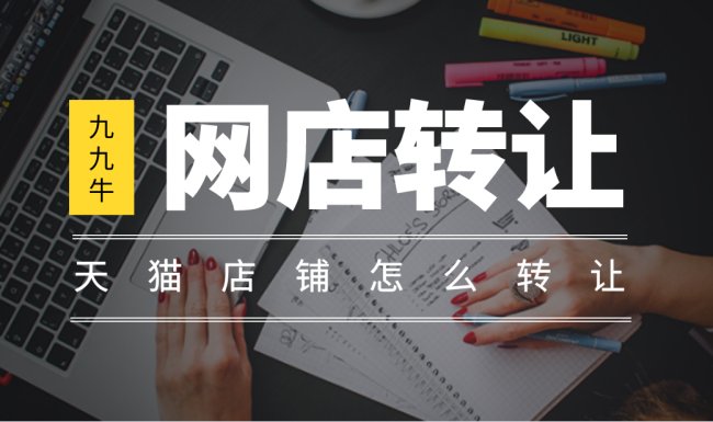天猫店铺怎么转让