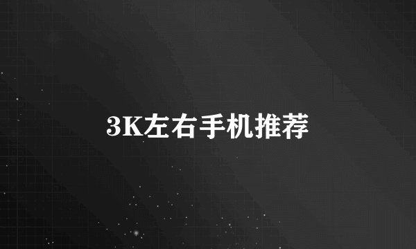 3K左右手机推荐