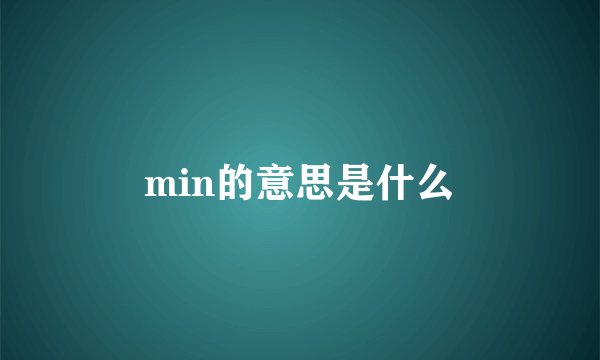 min的意思是什么