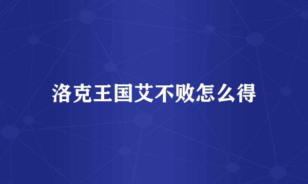 洛克王国艾不败怎么得