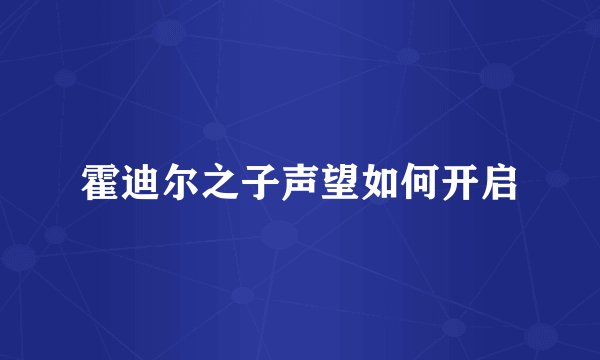 霍迪尔之子声望如何开启