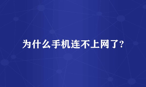 为什么手机连不上网了?