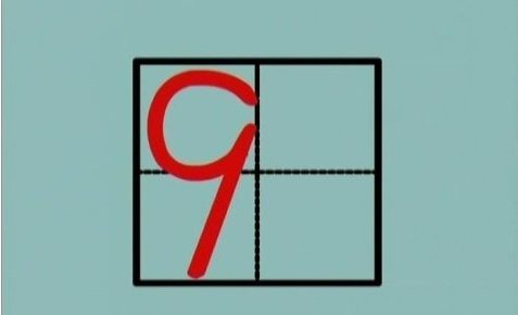 田字格1-10的正确写法是什么?