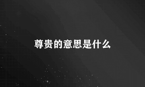 尊贵的意思是什么