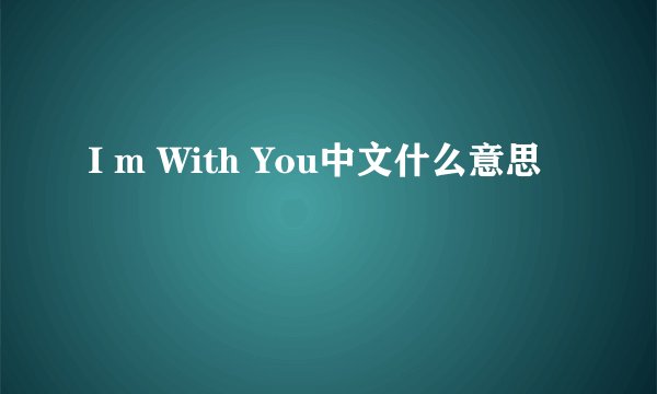 I m With You中文什么意思