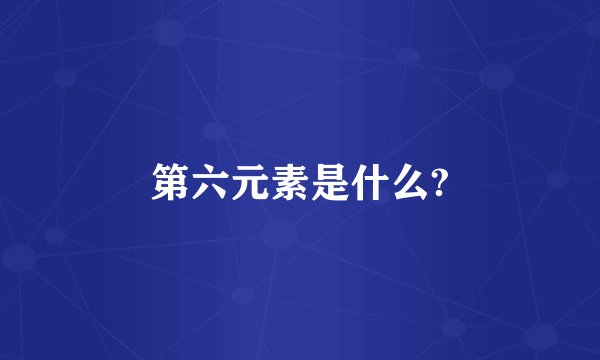 第六元素是什么?