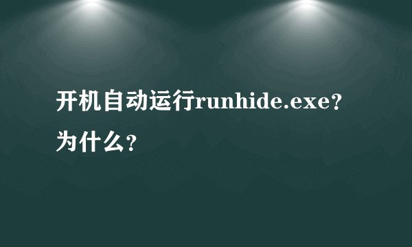 开机自动运行runhide.exe？为什么？