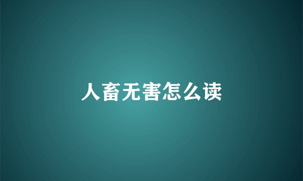 人畜无害怎么读