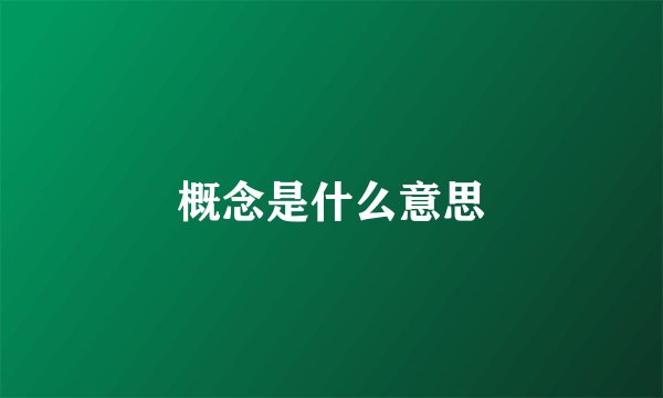 概念是什么意思