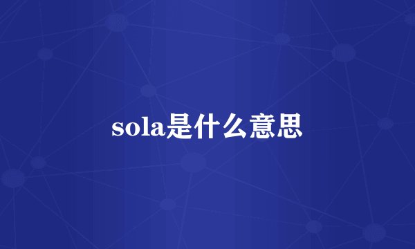 sola是什么意思