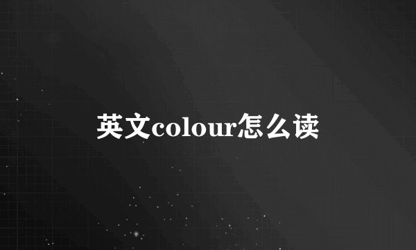 英文colour怎么读