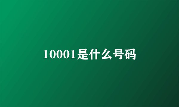 10001是什么号码