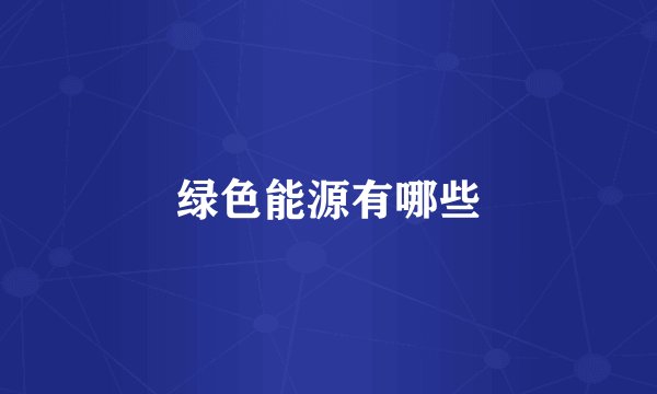 绿色能源有哪些