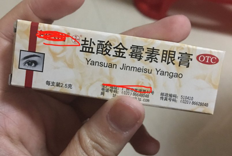 金霉素软膏与盐酸金霉素眼膏的区别