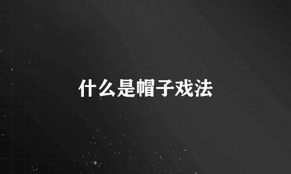 什么是帽子戏法