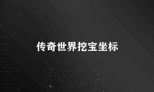 传奇世界挖宝坐标