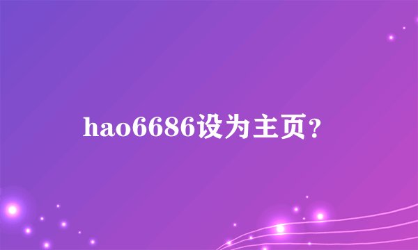 hao6686设为主页？