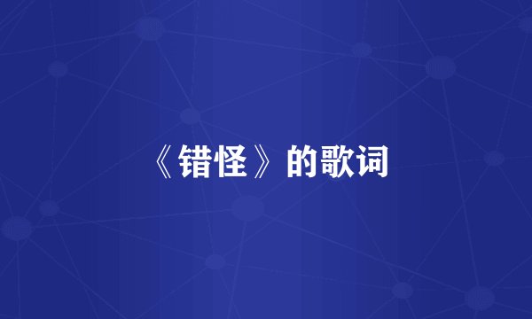 《错怪》的歌词