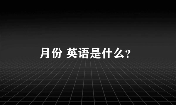 月份 英语是什么？