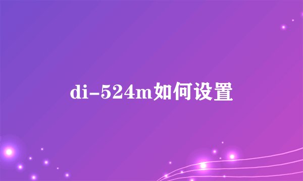 di-524m如何设置