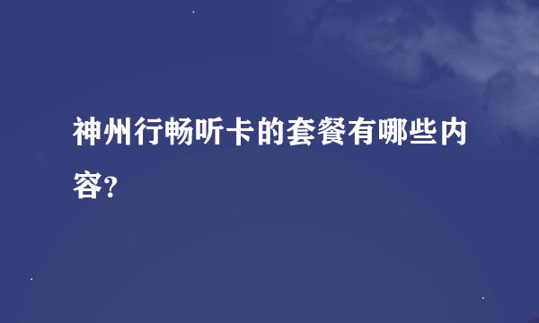 神州行畅听卡的套餐有哪些内容？
