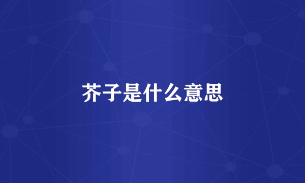 芥子是什么意思