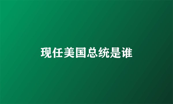 现任美国总统是谁
