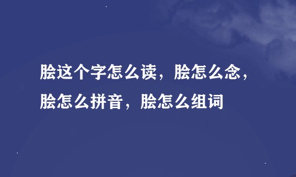 脍这个字怎么读，脍怎么念，脍怎么拼音，脍怎么组词