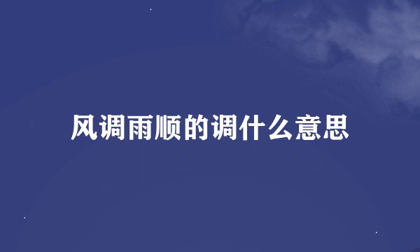 风调雨顺的调什么意思