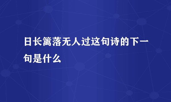 日长篱落无人过这句诗的下一句是什么