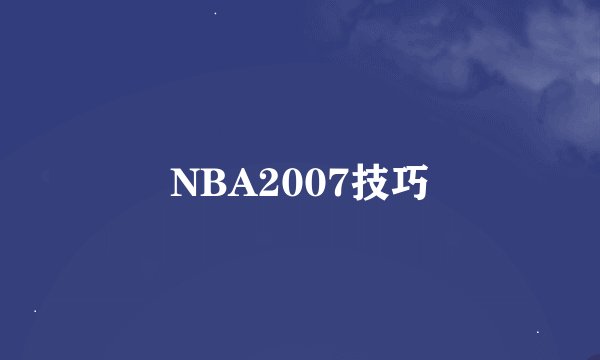 NBA2007技巧