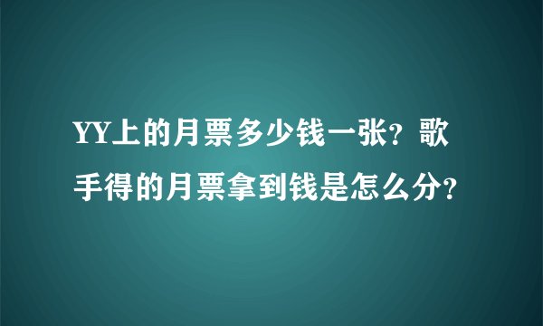 YY上的月票多少钱一张？歌手得的月票拿到钱是怎么分？