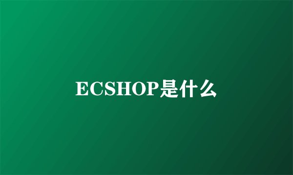 ECSHOP是什么