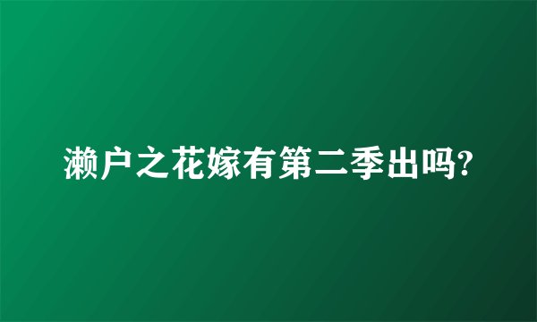 濑户之花嫁有第二季出吗?