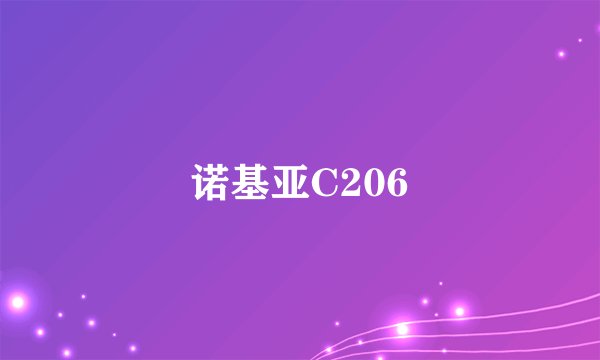 诺基亚C206