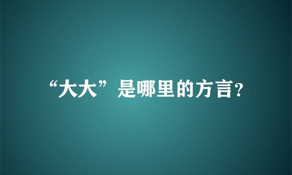 “大大”是哪里的方言？