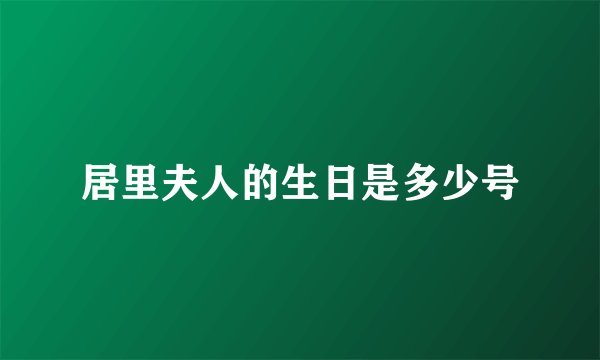 居里夫人的生日是多少号