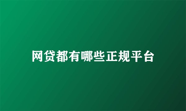 网贷都有哪些正规平台