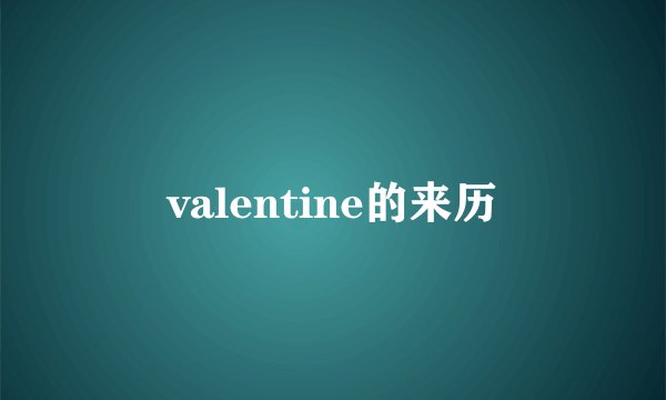 valentine的来历