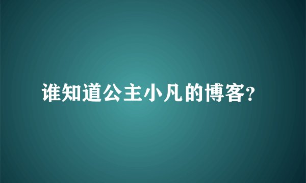 谁知道公主小凡的博客？