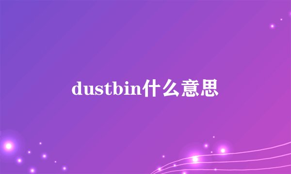 dustbin什么意思