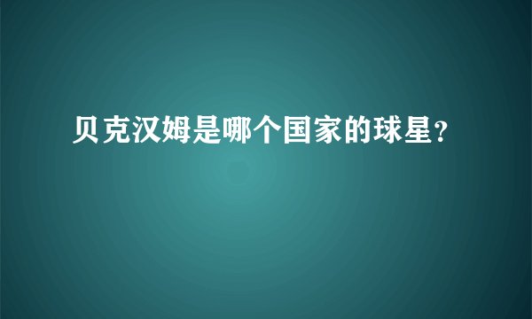 贝克汉姆是哪个国家的球星？