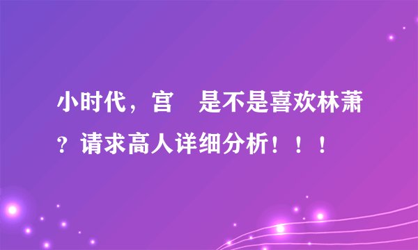 小时代，宫洺是不是喜欢林萧？请求高人详细分析！！！