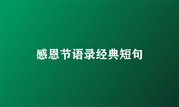 感恩节语录经典短句