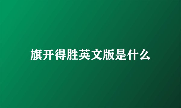 旗开得胜英文版是什么