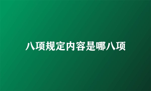 八项规定内容是哪八项