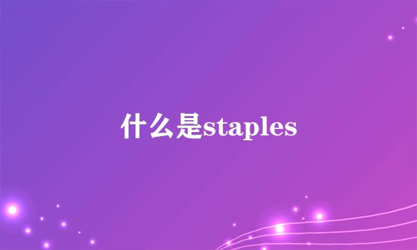 什么是staples