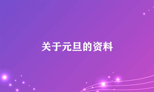 关于元旦的资料