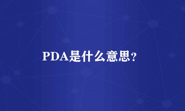 PDA是什么意思？